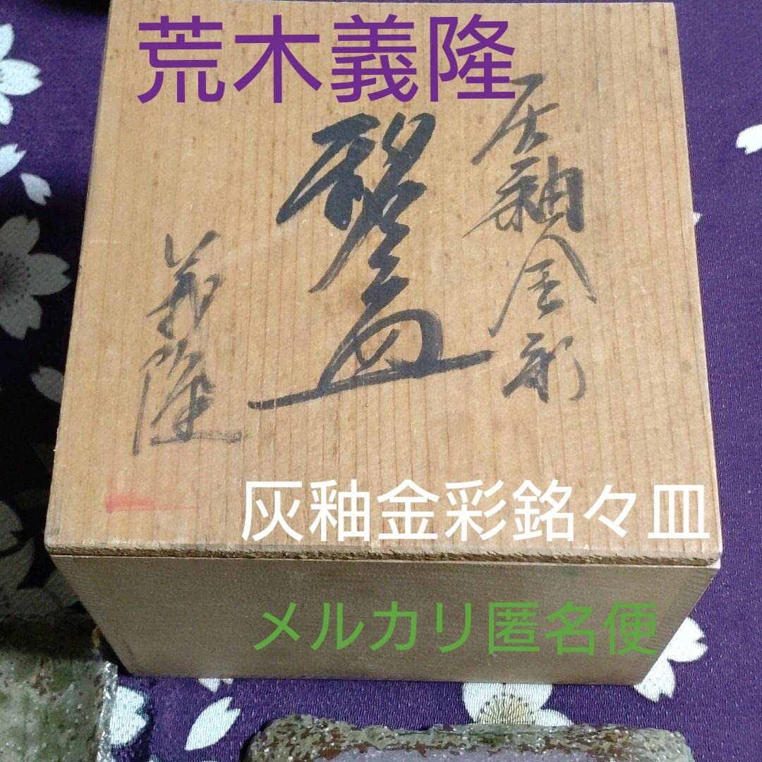 【荒木義隆】　灰釉金彩銘々皿　五客揃い　共箱 荒木義隆】灰釉金彩銘々皿五客揃い共箱